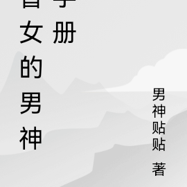 普女的男神手册