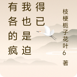 各有各的疯,我也是迫不得已