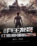 抗战：兵王发育，打造最强根据地