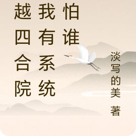穿越四合院之我有系统我怕谁