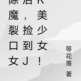 除魔裂口女后,捡到jk美少女!