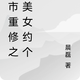 都市重修之与美女约个会
