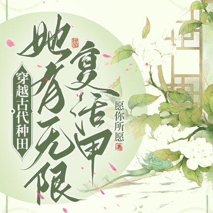 穿越古代种田,她有无限复活甲