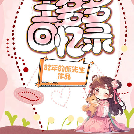 王多多回忆录