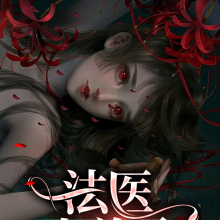 法医小弟马