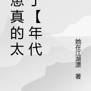 养崽真的太难了【年代】