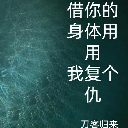 帅哥,借你的身体用用,我复个仇