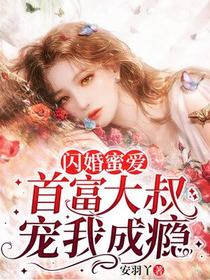 闪婚蜜爱:首富大叔宠我成瘾
