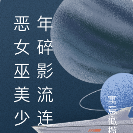 恶女巫美少年碎影流连