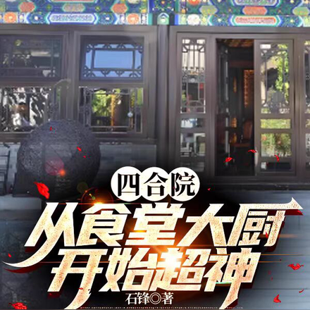 四合院：从食堂大厨开始超神