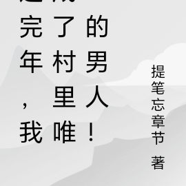 过完年，我成了村里唯一的男人！
