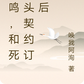 佐鸣,和死对头契约订婚后