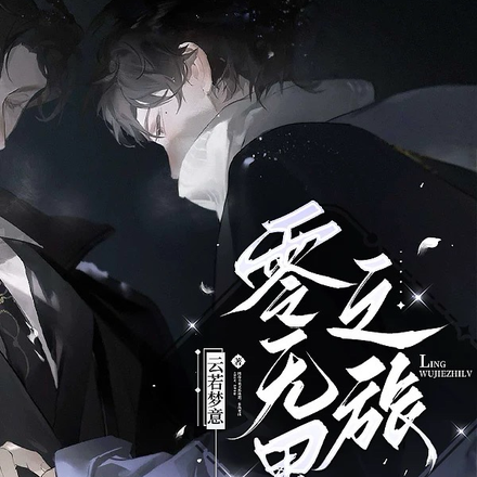 零无界之旅