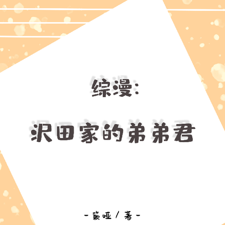 综漫:沢田家的弟弟君