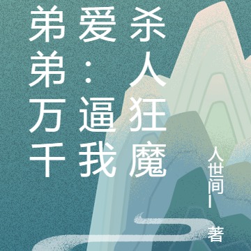 对弟弟万千宠爱：逼我成杀人狂魔