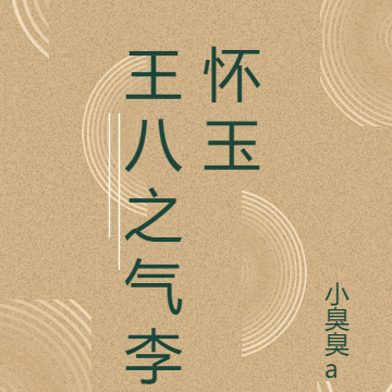 王八之气李怀玉