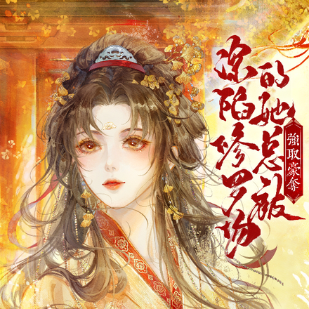 深陷修罗场的她总被强取豪夺
