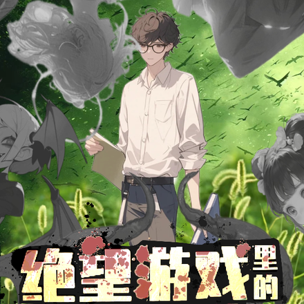 绝望游戏里的狗尾巴草