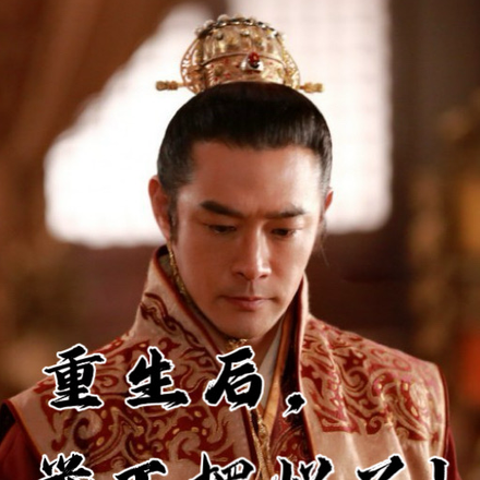 重生后,誉王摆烂了!