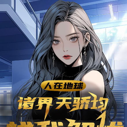 人在地球，诸界天骄均找我解忧