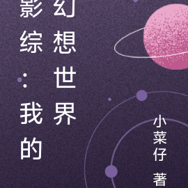 影综：我的幻想世界
