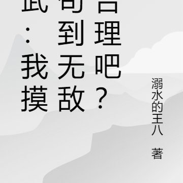 高武:我摸尸苟到无敌很合理吧?