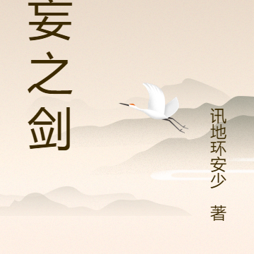 无妄之剑