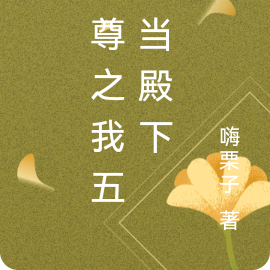 女尊之我五岁当殿下