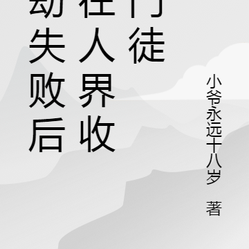 历劫失败后我在人界收捡门徒