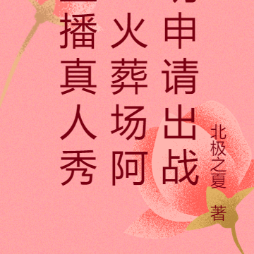 直播真人秀:火葬场阿明申请出战