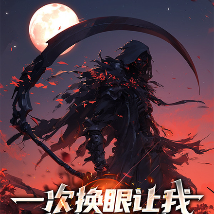 一次换眼让我变成了魔鬼