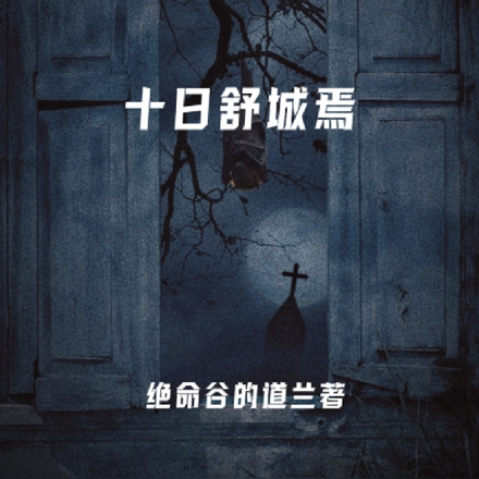 十日舒城焉