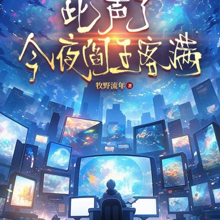 此声了，今夜阎王客满