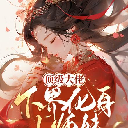 顶级大佬下界化身小师妹