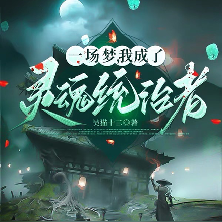 一场梦我成了灵魂统治者