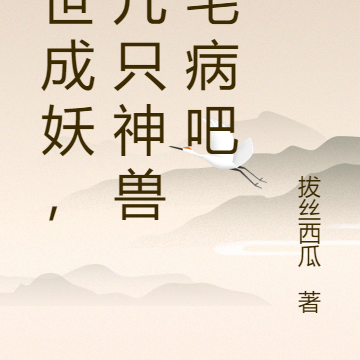 转世成妖,吞几只神兽没毛病吧