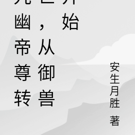 九幽帝尊转世，从御兽开始