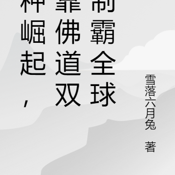 变种崛起,我靠佛道双修制霸全球