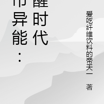 都市异能:觉醒时代