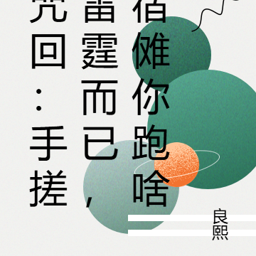 咒回:手搓雷霆而已,宿傩你跑啥