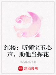 红楼：听懂宝玉心声，助他当探花