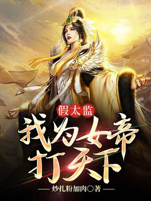 假太监:我在后宫那些年