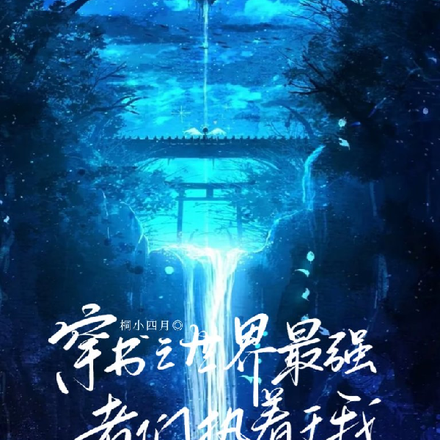 穿书之世界最强者们执着于我