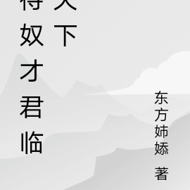 待奴才君临天下