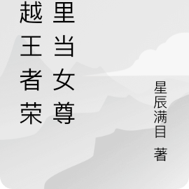 穿越王者荣耀里当女尊