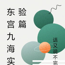 东宫九海实验篇
