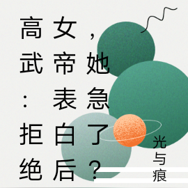 重生:拒绝女帝表白后,她急了?