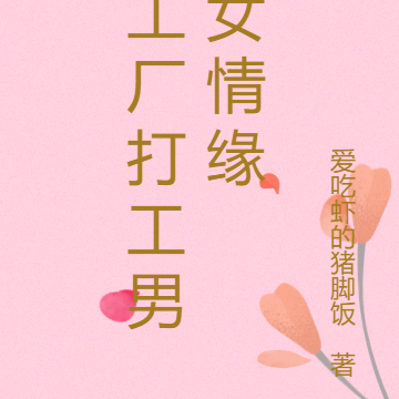 工厂打工男女情缘
