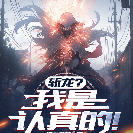 斩龙?我是认真的!