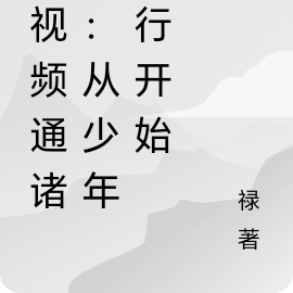 短视频通诸天:从少年歌行开始